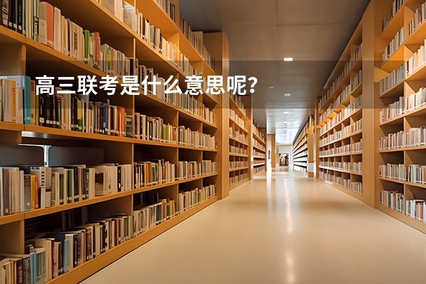 高三联考是什么意思呢？