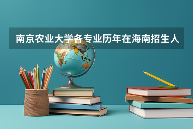 南京农业大学各专业历年在海南招生人数是多少