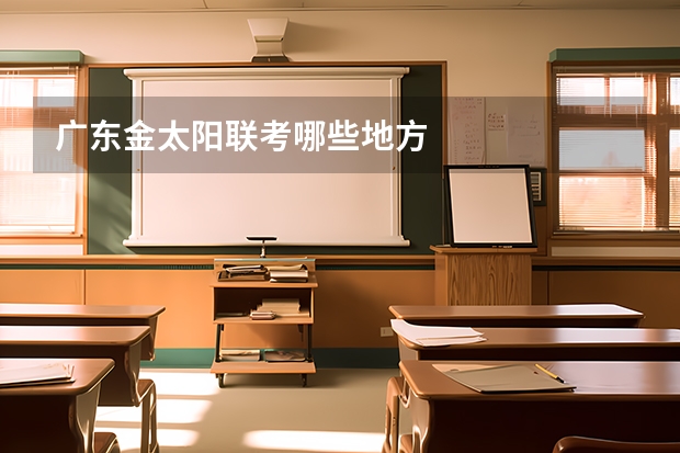 广东金太阳联考哪些地方