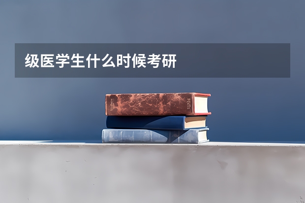 级医学生什么时候考研
