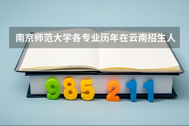 南京师范大学各专业历年在云南招生人数是多少