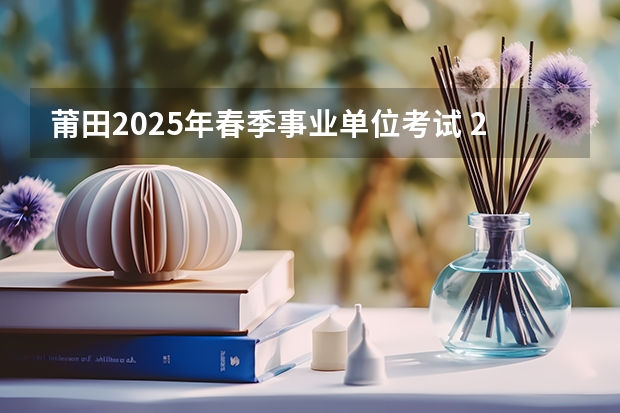 莆田2025年春季事业单位考试 2025年度里莆田市行政区划代码有怎样的调整