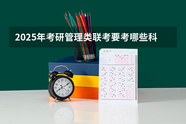 2025年考研管理类联考要考哪些科目