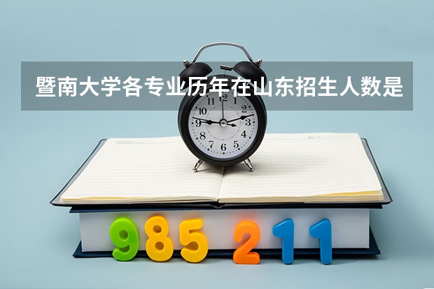 暨南大学各专业历年在山东招生人数是多少