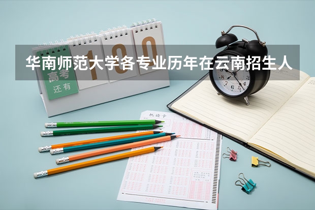 华南师范大学各专业历年在云南招生人数是多少