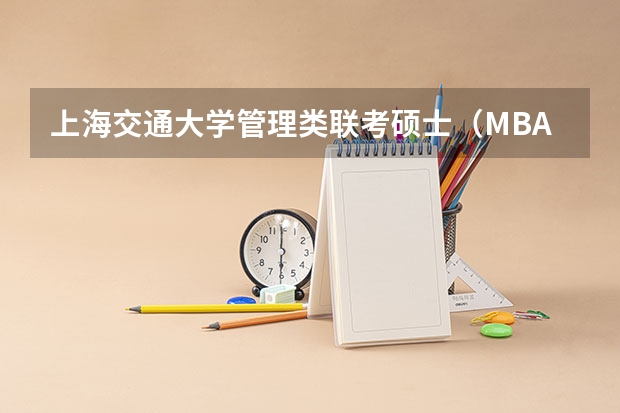 上海交通大学管理类联考硕士（MBA,MPA,MPAcc,MEM，MTT)最新招生简章汇总！手把手教你考入上海交通大学~ 管理类联考mpacc需不需要做mba的试题