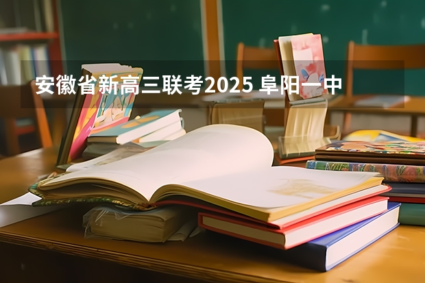 安徽省新高三联考2025 阜阳一中2025届新高三年级举行“梦想启航，走进高三”誓师大会