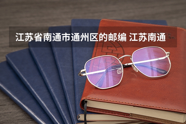 江苏省南通市通州区的邮编 江苏南通市通州区离吴县太湖中洞庭湖有多远