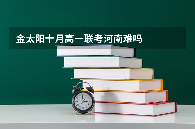 金太阳十月高一联考河南难吗