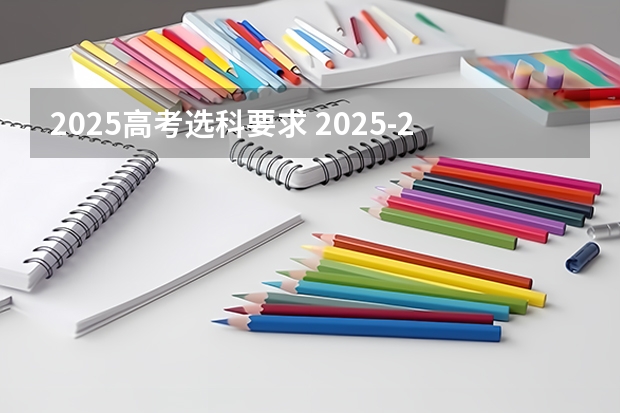 2025高考选科要求 2025-2027年山东高考选科要求公布!