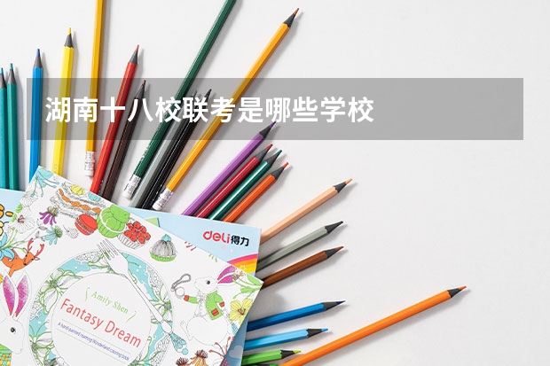 湖南十八校联考是哪些学校