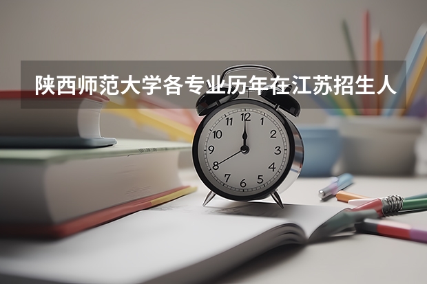 陕西师范大学各专业历年在江苏招生人数是多少