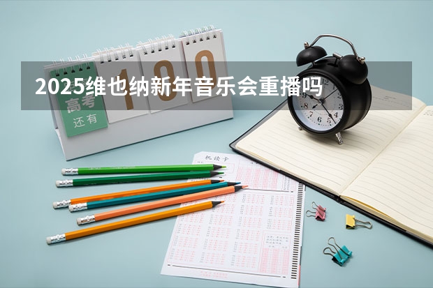2025维也纳新年音乐会重播吗