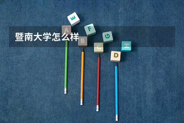 暨南大学怎么样