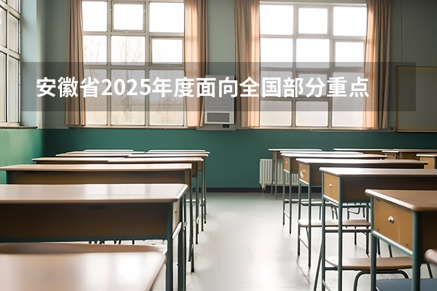 安徽省2025年度面向全国部分重点高校定向招录选调生（安徽单招2025年考试时间）