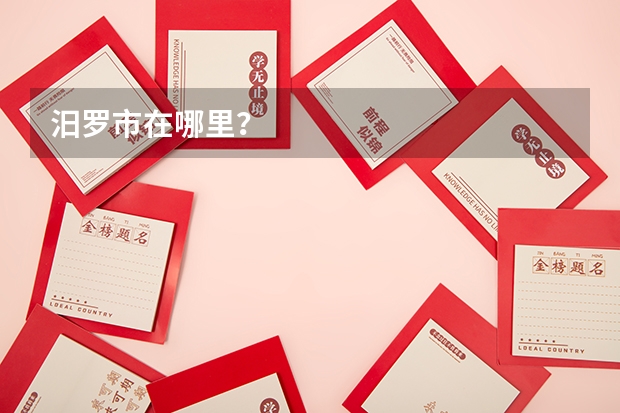 汨罗市在哪里？