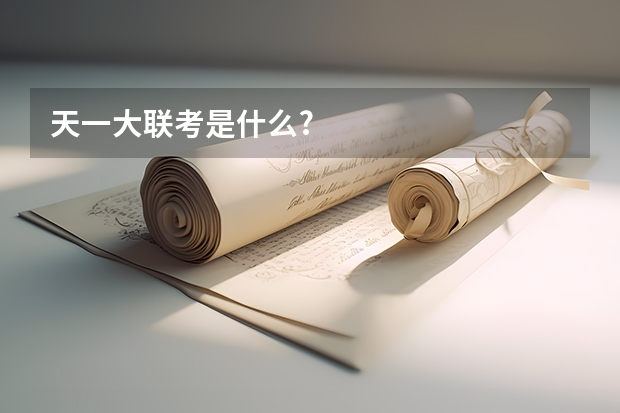天一大联考是什么?