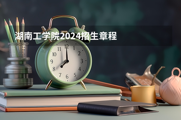 湖南工学院2024招生章程