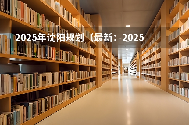 2025年沈阳规划（最新：2025年沈阳农业大学非全日制研究生招生学院及招生专业详解！）