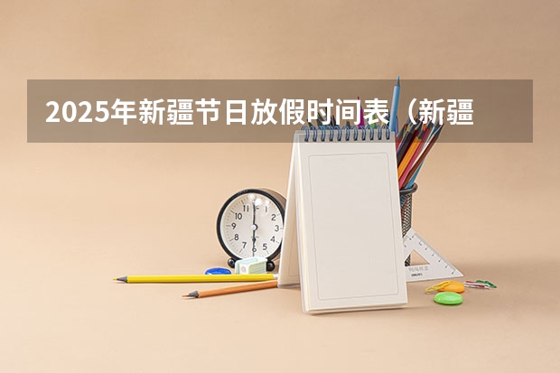 2025年新疆节日放假时间表（新疆专列2025时间表）