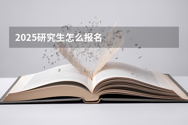2025研究生怎么报名