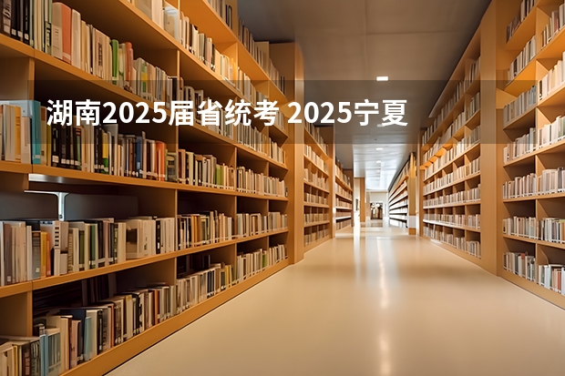 湖南2025届省统考 2025宁夏高考是3+3还是3+1+2模式？