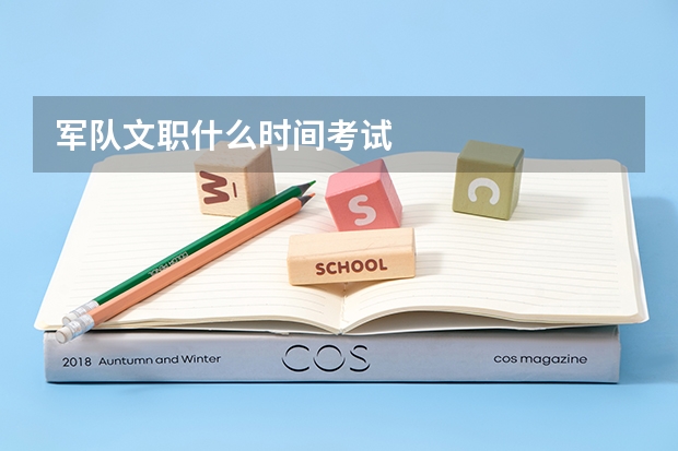 军队文职什么时间考试