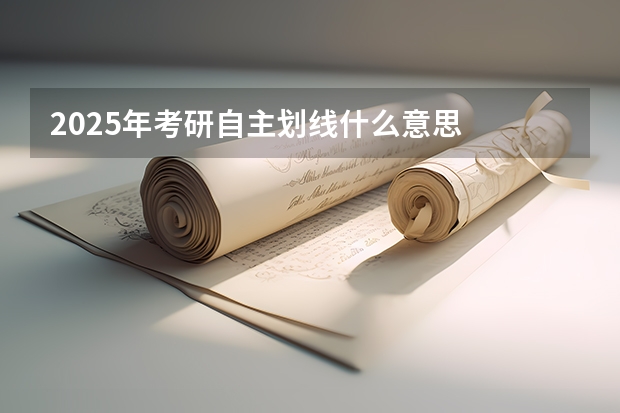 2025年考研自主划线什么意思