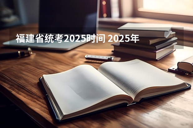 福建省统考2025时间 2025年福建省省属事业单位公开招聘工作人员方案
