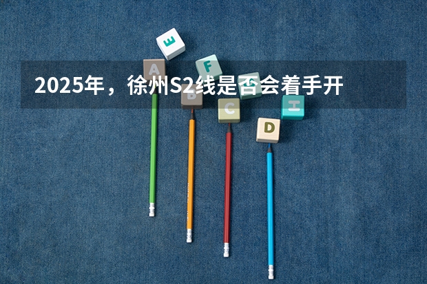 2025年，徐州S2线是否会着手开工建设（徐州居民2025年自来水收费标准？）
