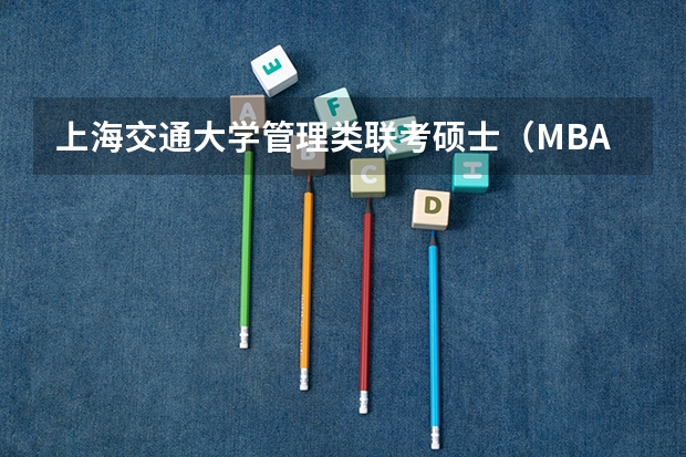 上海交通大学管理类联考硕士（MBA,MPA,MPAcc,MEM，MTT)最新招生简章汇总！手把手教你考入上海交通大学~（2025考研|南京农业大学农学院作物学专业分析）