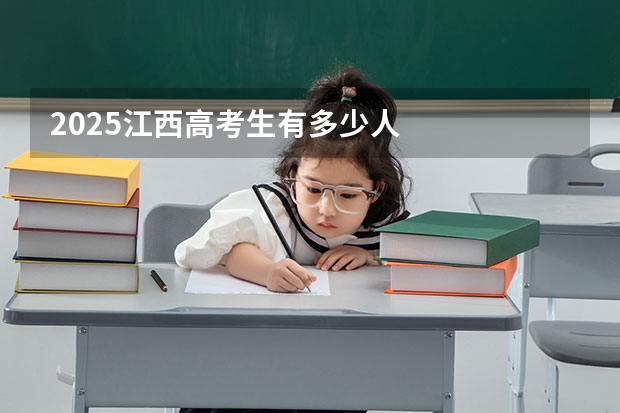2025江西高考生有多少人