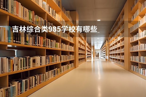 吉林综合类985学校有哪些
