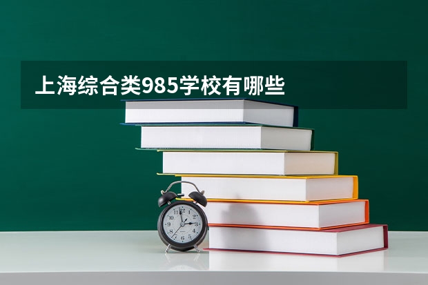 上海综合类985学校有哪些