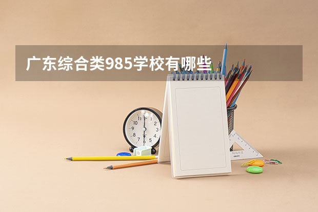 广东综合类985学校有哪些