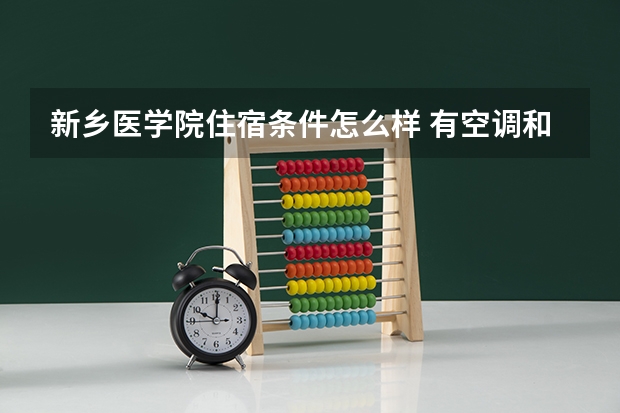 新乡医学院住宿条件怎么样 有空调和独立卫生间吗