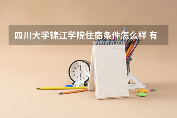 四川大学锦江学院住宿条件怎么样 有空调和独立卫生间吗
