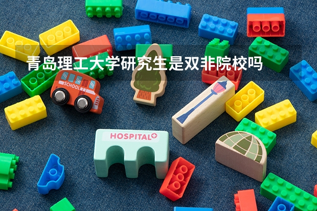 青岛理工大学研究生是双非院校吗