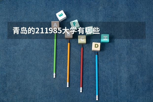 青岛的211985大学有哪些