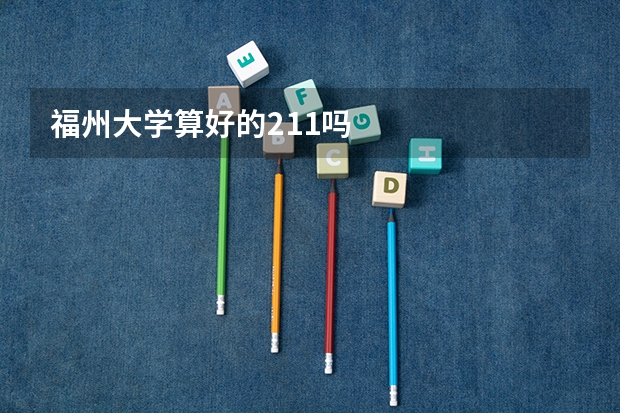 福州大学算好的211吗