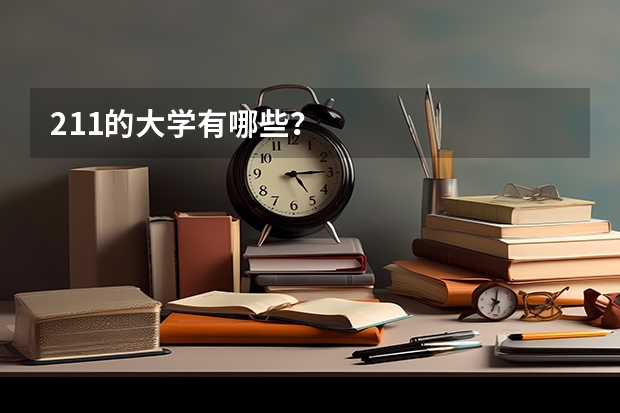 211的大学有哪些？
