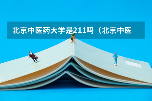 北京中医药大学是211吗（北京中医药大学毕业找工作如何）