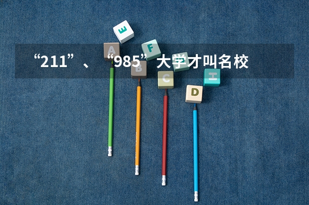 “211”、“985”大学才叫名校吗？