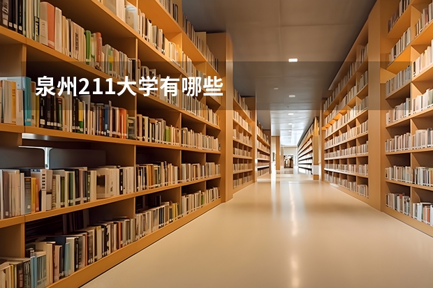 泉州211大学有哪些