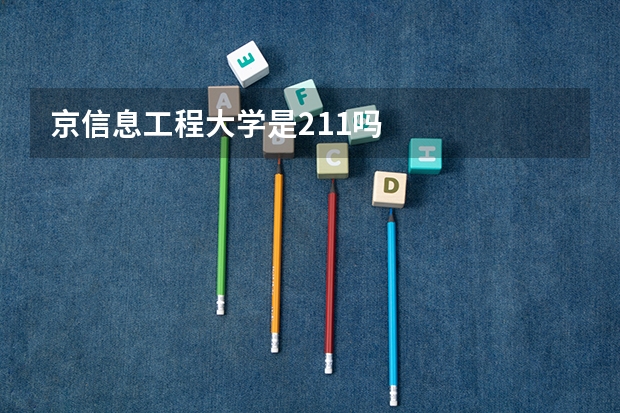 京信息工程大学是211吗