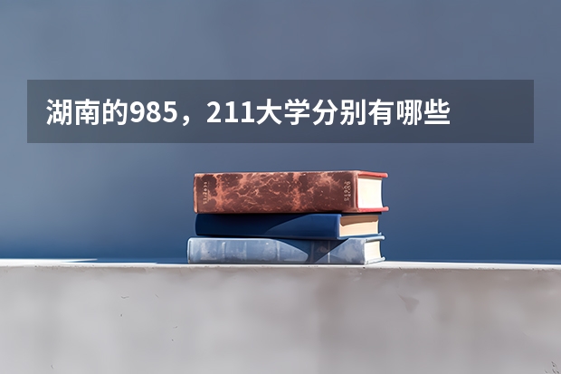 湖南的985，211大学分别有哪些