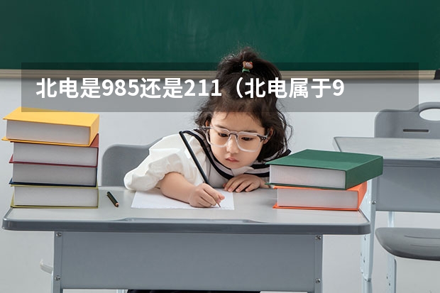 北电是985还是211（北电属于985还是211）