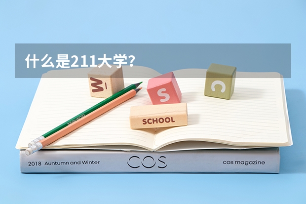 什么是211大学？