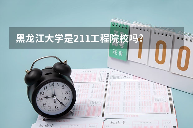 黑龙江大学是211工程院校吗?
