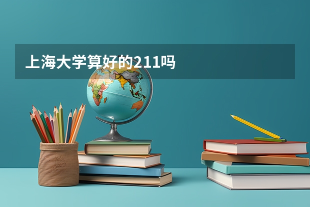 上海大学算好的211吗